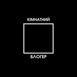 Кімнатний блогер